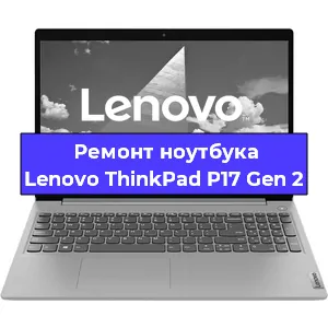 Замена жесткого диска на ноутбуке Lenovo ThinkPad P17 Gen 2 в Волгограде
